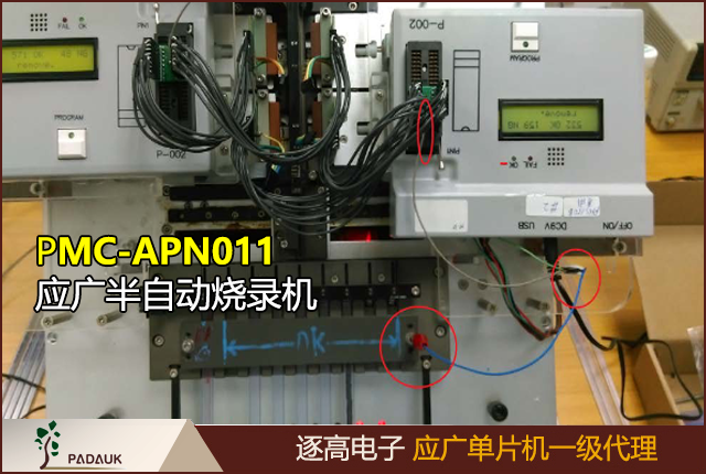 PMC-APN011应广半自动烧录机台使用说明,提高烧录,适用范围所有单片机系列,针对所有单片机型号（特别是 PMS150B）在半自动机台做烧录时，其烧录过程有可能会受 到半自动机台
